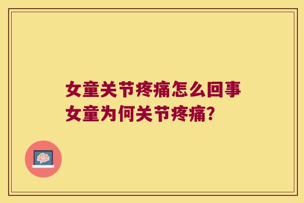 女童关节疼痛怎么回事女童为何关节疼痛?