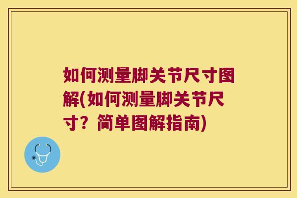 如何测量脚关节尺寸图解(如何测量脚关节尺寸?简单图解指南)
