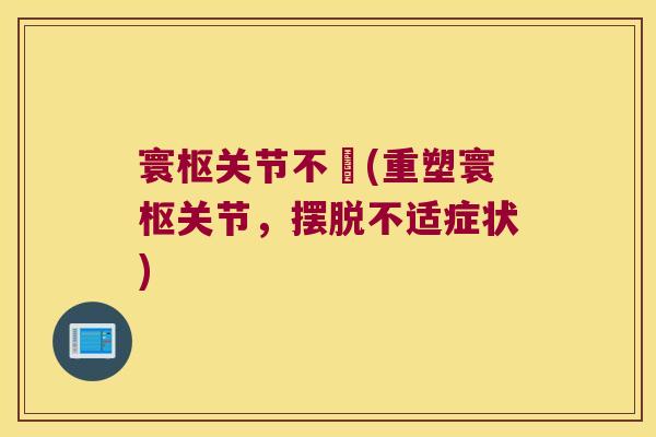 寰枢关节不蒻(重塑寰枢关节,摆脱不适症状) 寰枢关节不蒻(重塑寰枢关节,摆脱不适症状)