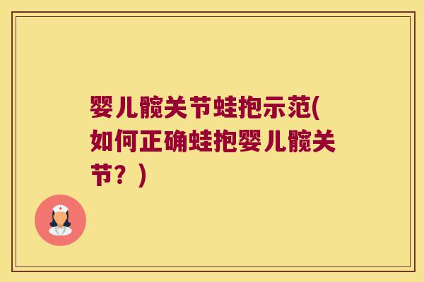 婴儿髋关节蛙抱示范(如何正确蛙抱婴儿髋关节?)