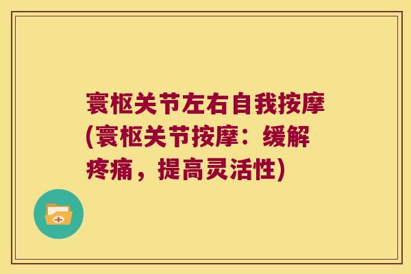 寰枢关节左右自我按摩(寰枢关节按摩:缓解疼痛,提高灵活性)