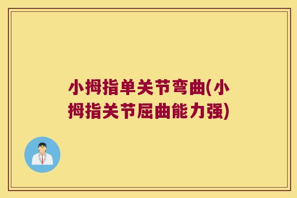 小拇指单关节弯曲(小拇指关节屈曲能力强)