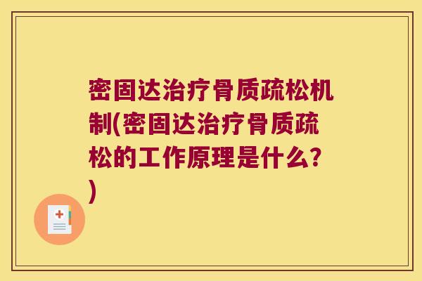 密固达治疗骨质疏松机制(密固达治疗骨质疏松的工作原理是什么?)