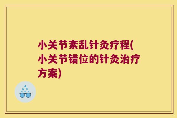 小关节紊乱针灸疗程(小关节错位的针灸治疗方案)