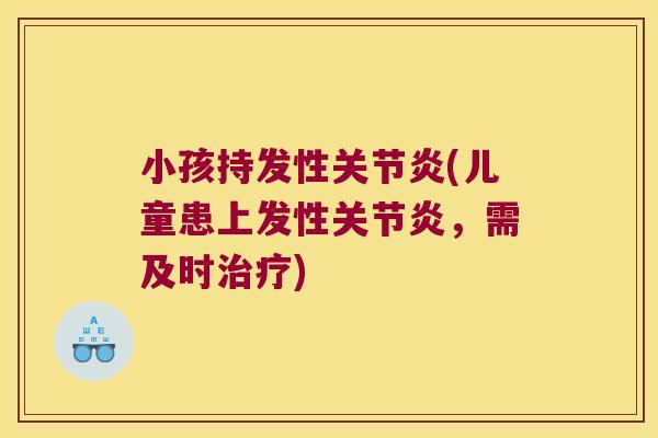 小孩持发性关节炎(儿童患上发性关节炎,需及时治疗)