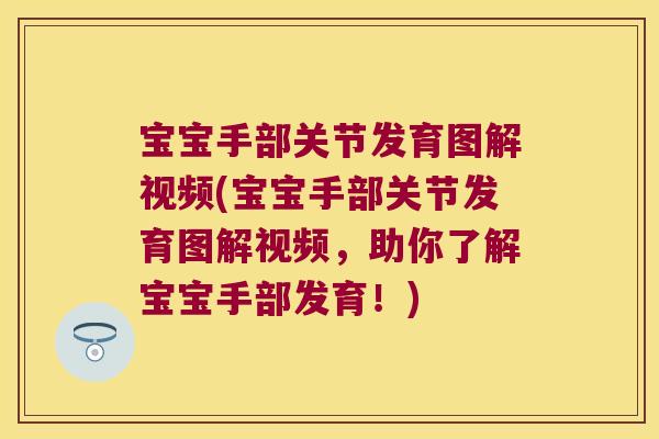 宝宝手部关节发育图解视频(宝宝手部关节发育图解视频,助你了解宝宝手部发育!)