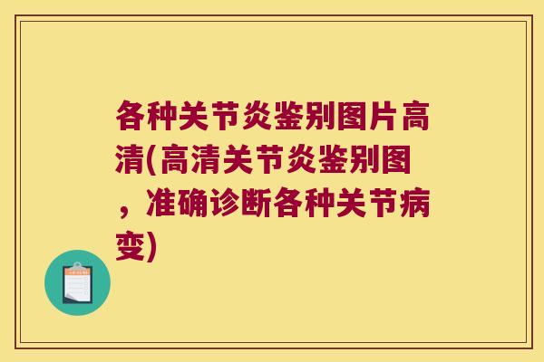 各种关节炎鉴别图片高清(高清关节炎鉴别图,准确诊断各种关节病变)