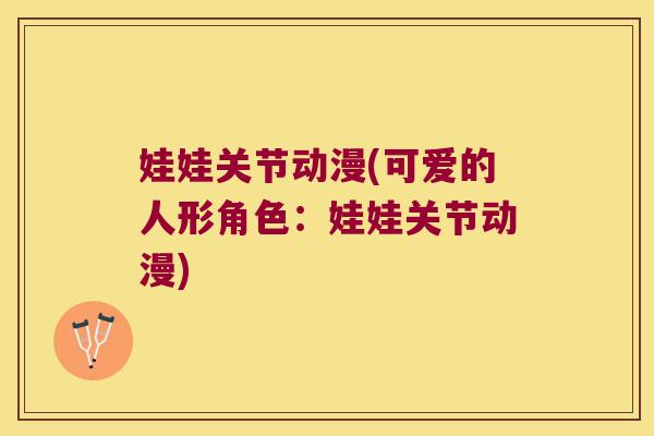 娃娃关节动漫(可爱的人形角色:娃娃关节动漫)