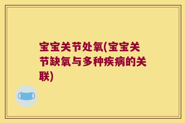 宝宝关节处氧(宝宝关节缺氧与多种疾病的关联)