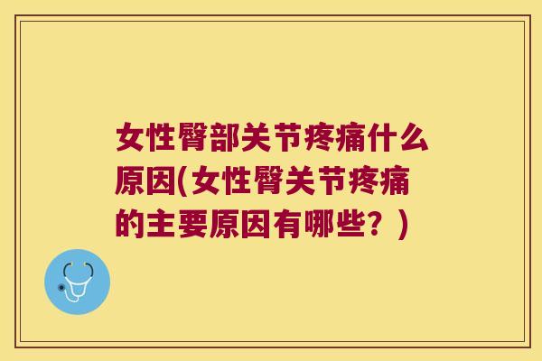 女性臀部关节疼痛什么原因(女性臀关节疼痛的主要原因有哪些?)