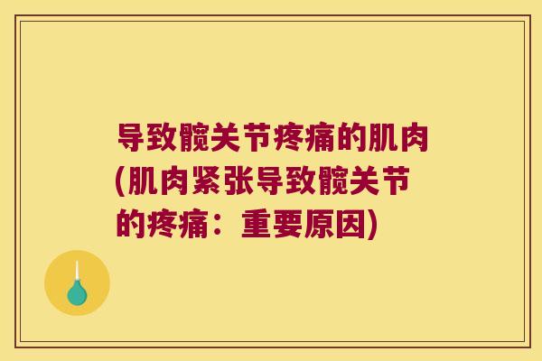 导致髋关节的肌肉(肌肉紧张导致髋关节的：重要原因)