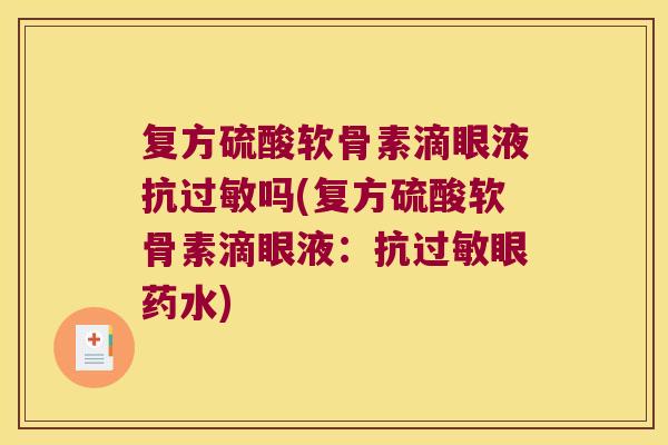 复方硫酸软骨素滴眼液抗过敏吗(复方硫酸软骨素滴眼液:抗过敏眼药水)