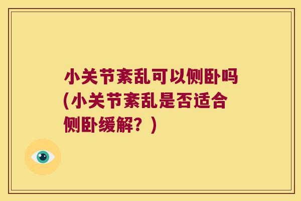 小关节紊乱可以侧卧吗(小关节紊乱是否适合侧卧缓解?)