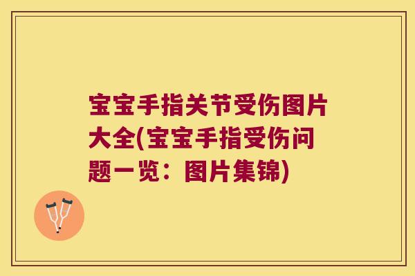 宝宝手指关节受伤图片大全(宝宝手指受伤问题一览:图片集锦)