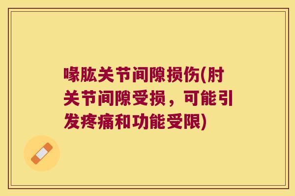 喙肱关节间隙损伤(肘关节间隙受损,可能引发和功能受限) 喙肱关节间隙损伤(肘关节间隙受损,可能引发和功能受限)