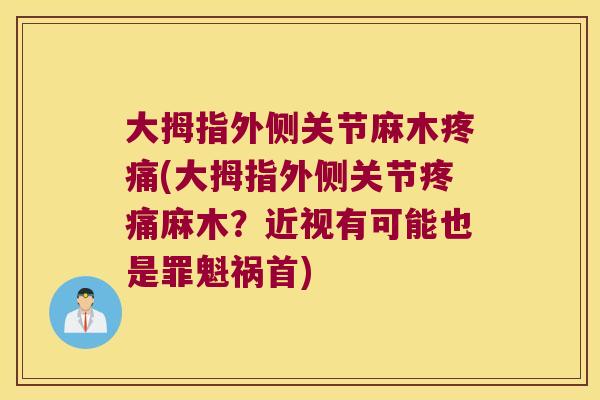 大拇指外侧关节麻木(大拇指外侧关节麻木?近视有可能也是罪魁祸首) 大拇指外侧关节麻木(大拇指外侧关节麻木?近视有可能也是罪魁祸首)