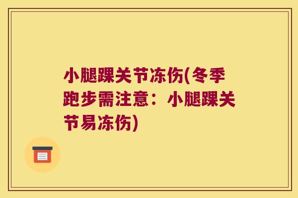 小腿踝关节冻伤(冬季跑步需注意:小腿踝关节易冻伤)