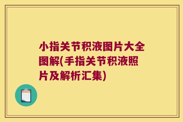 小指关节积液图片大全图解(手指关节积液照片及解析汇集)
