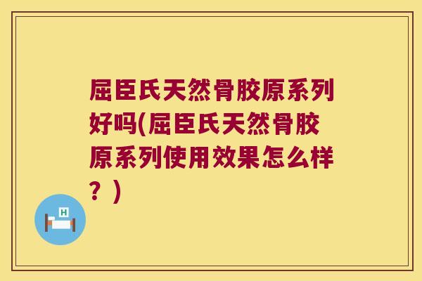 屈臣氏天然骨胶原系列好吗(屈臣氏天然骨胶原系列使用效果怎么样?)