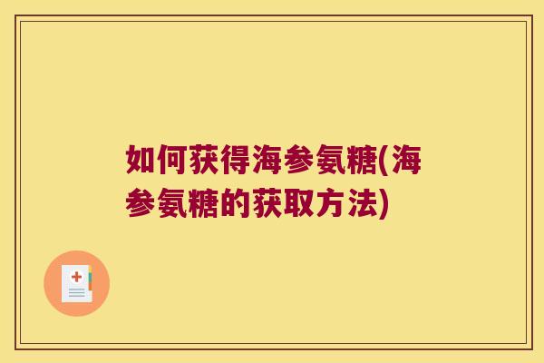 如何获得海参氨糖(海参氨糖的获取方法)