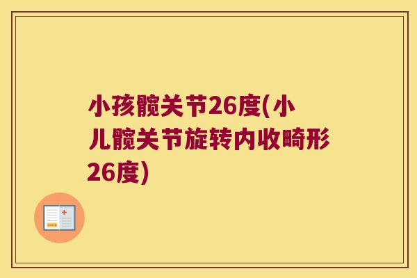 小孩髋关节26度(小儿髋关节旋转内收畸形26度)