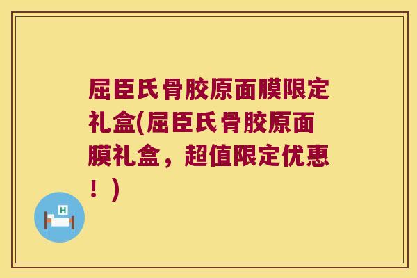 屈臣氏骨胶原面膜限定礼盒(屈臣氏骨胶原面膜礼盒,超值限定优惠!)