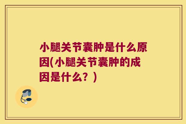 小腿关节囊肿是什么原因(小腿关节囊肿的成因是什么?)