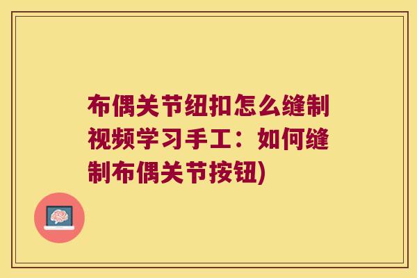 布偶关节纽扣怎么缝制视频学习手工:如何缝制布偶关节按钮)