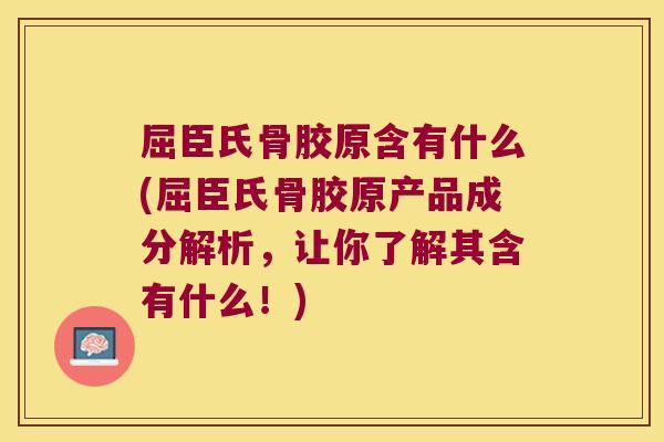屈臣氏骨胶原含有什么(屈臣氏骨胶原产品成分解析,让你了解其含有什么!) 屈臣氏骨胶原含有什么(屈臣氏骨胶原产品成分解析,让你了解其含有什么!)