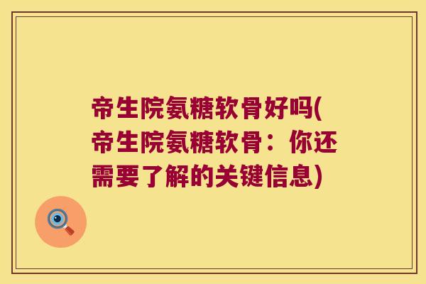 帝生院氨糖软骨好吗(帝生院氨糖软骨:你还需要了解的关键信息)
