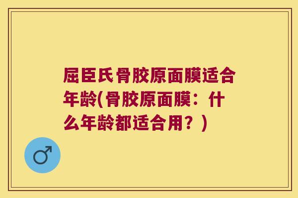 屈臣氏骨胶原面膜适合年龄(骨胶原面膜:什么年龄都适合用?)
