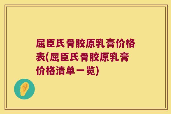 屈臣氏骨胶原乳膏价格表(屈臣氏骨胶原乳膏价格清单一览)
