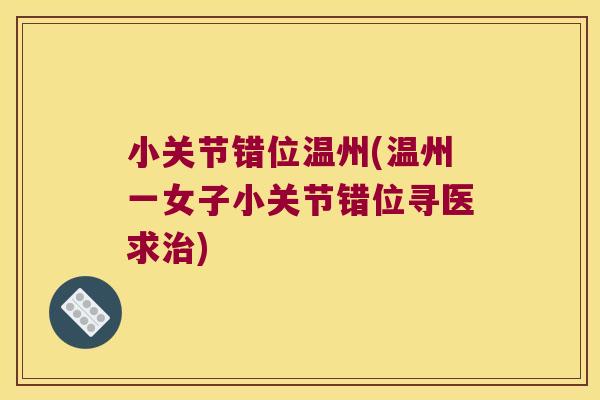 小关节错位温州(温州一女子小关节错位寻医求治)