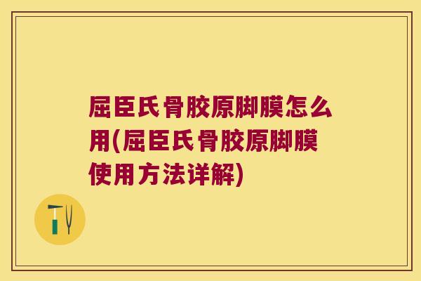 屈臣氏骨胶原脚膜怎么用(屈臣氏骨胶原脚膜使用方法详解)