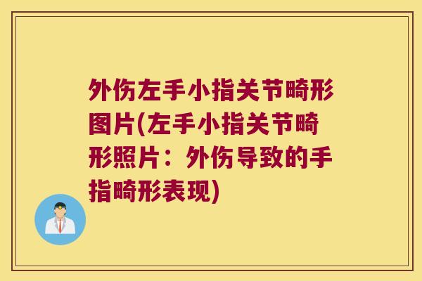 外伤左手小指关节畸形图片(左手小指关节畸形照片:外伤导致的手指畸形表现)