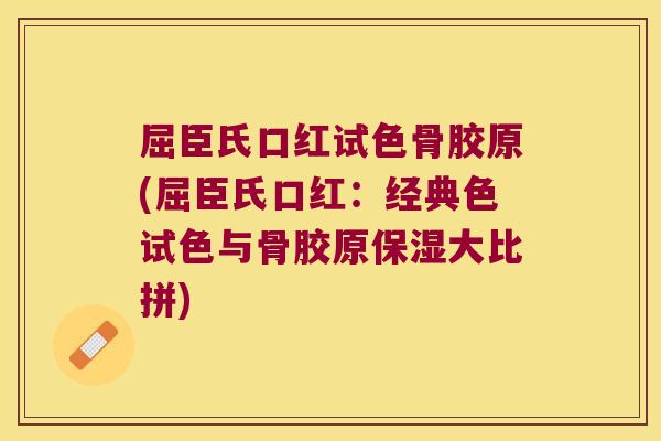 屈臣氏口红试色骨胶原(屈臣氏口红:经典色试色与骨胶原保湿大比拼)