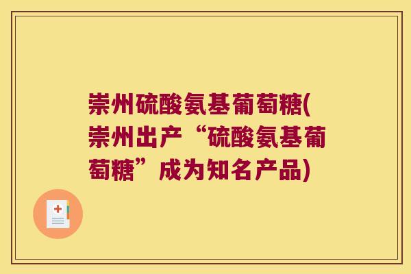 崇州硫酸氨基葡萄糖(崇州出产“硫酸氨基葡萄糖”成为知名产品)