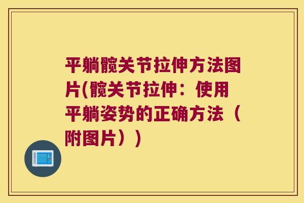 平躺髋关节拉伸方法图片(髋关节拉伸:使用平躺姿势的正确方法(附图片))