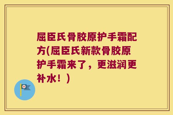 屈臣氏骨胶原护手霜配方(屈臣氏新款骨胶原护手霜来了,更滋润更补水!)