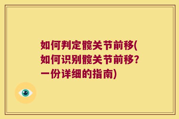 如何判定髋关节前移(如何识别髋关节前移?一份详细的指南)