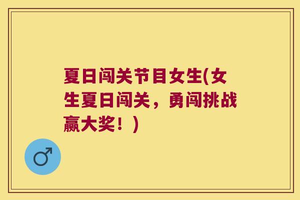 夏日闯关节目女生(女生夏日闯关，勇闯挑战赢大奖！)