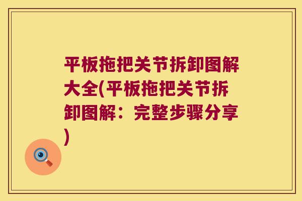 平板拖把关节拆卸图解大全(平板拖把关节拆卸图解:完整步骤分享)