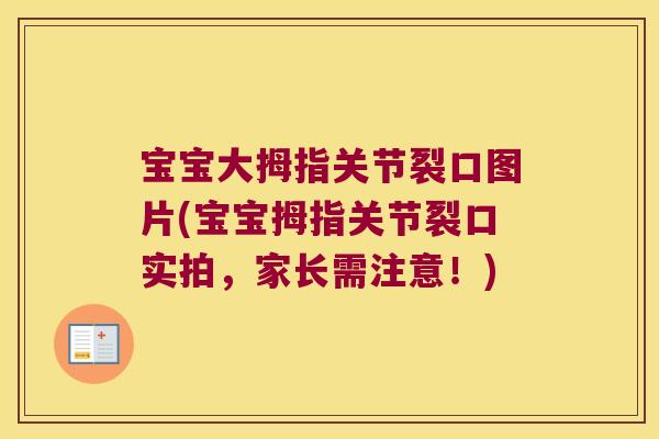 宝宝大拇指关节裂口图片(宝宝拇指关节裂口实拍,家长需注意!)