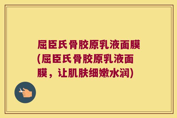 屈臣氏骨胶原乳液面膜(屈臣氏骨胶原乳液面膜,让肌肤细嫩水润)