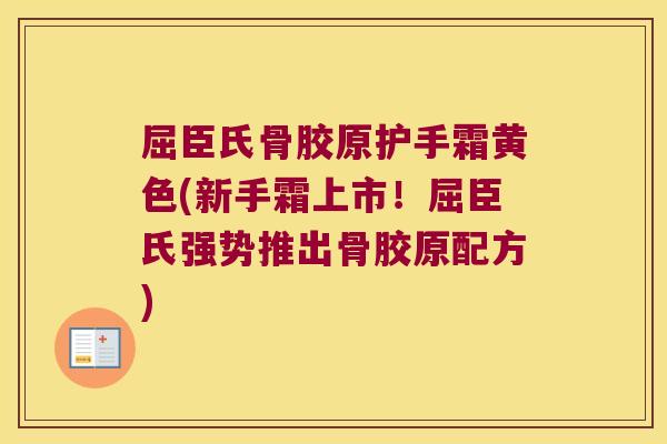 屈臣氏骨胶原护手霜黄色(新手霜上市!屈臣氏强势推出骨胶原配方)