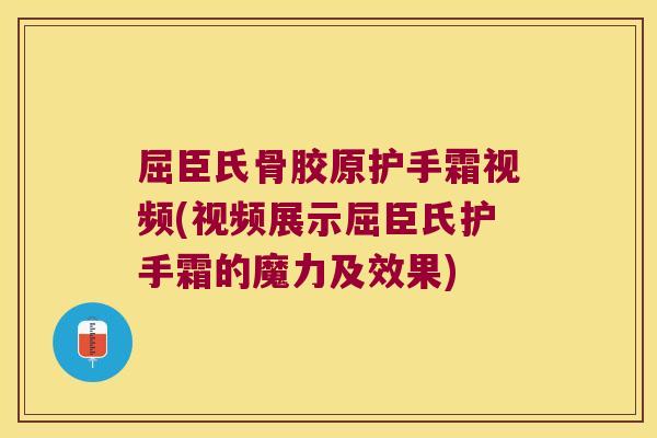 屈臣氏骨胶原护手霜视频(视频展示屈臣氏护手霜的魔力及效果)