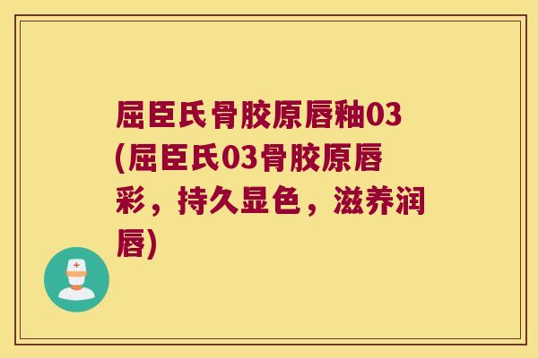 屈臣氏骨胶原唇釉03(屈臣氏03骨胶原唇彩,持久显色,滋养润唇)