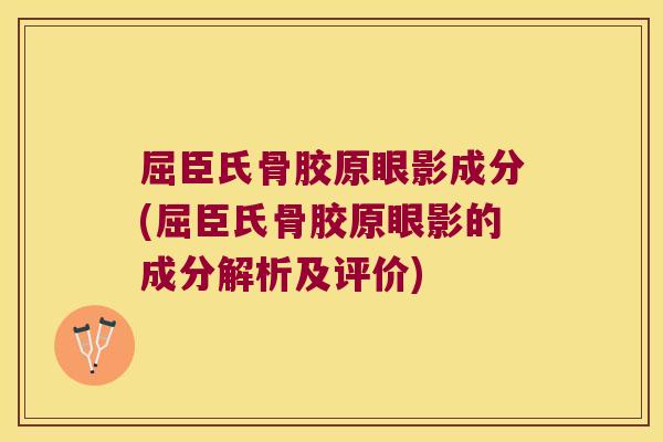 屈臣氏骨胶原眼影成分(屈臣氏骨胶原眼影的成分解析及评价)