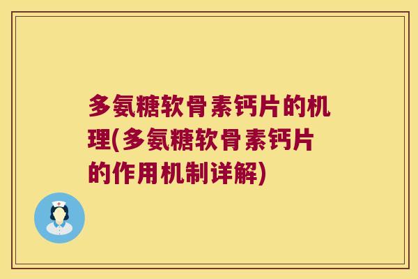 多氨糖软骨素钙片的机理(多氨糖软骨素钙片的作用机制详解)