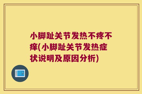 小脚趾关节发热不疼不痒(小脚趾关节发热症状说明及原因分析)